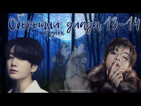 Видео: Оборотни: диада / RidgyFox / 13-14 части / озвучка фанфика / вигуки