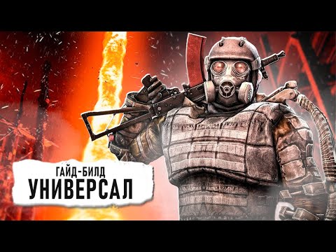Видео: ГАЙД " УНИВЕРСАЛ " в начале игры S.T.A.L.K.E.R. 2