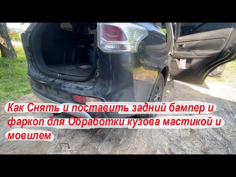 Видео: Outlander 3 Как Снять и поставить задний бампер и фаркоп для Обработки кузова мастикой и мовилем