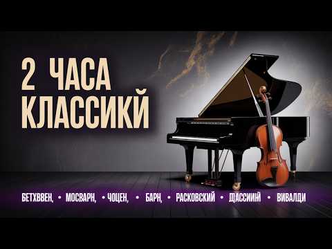Видео: Лучшая Классическая Музыка для Учебы и Работы | Бетховен Моцарт Шопен Бах |