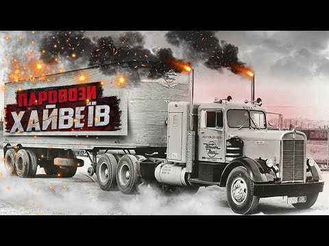 Видео: Кенворт - сто років успіху