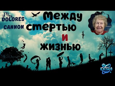 Видео: Между смертью и жизнью |  Час Метафизики с Долорес КЭННОН