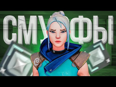 Видео: СЕРЕБРО - МИР СМУРФОВ И БУСТЕРОВ ( ВАЛОРАНТ )