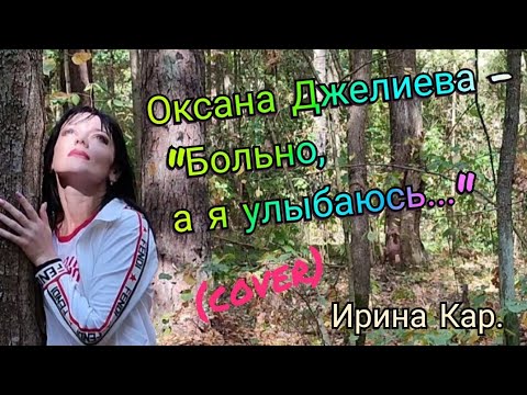 Видео: Оксана Джелиева - "Больно, а я улыбаюсь..." / Ирина Кар. (cover)