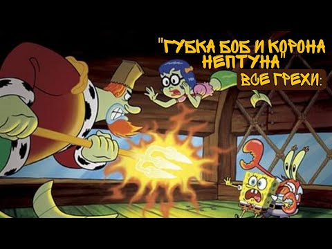 Видео: Все Грехи Губка Боб и "Корона Нептуна"