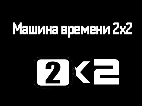 Видео: Машина времени  2х2 Фейк