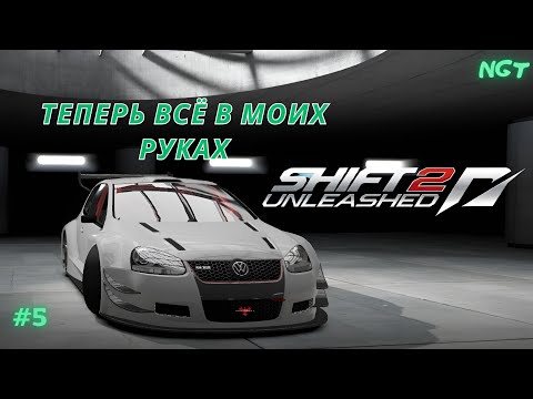 Видео: Nfs Shift 2 Unleashed (Прохождение) ► Гольф дошёл до кондиции!  #5