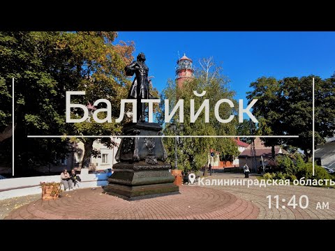 Видео: Балтийск