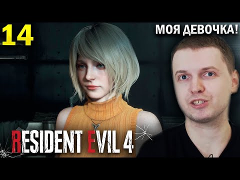 Видео: КОГДА УЖЕ ФИНАЛ? / Папич Проходит Resident Evil 4 Remake (часть 14)