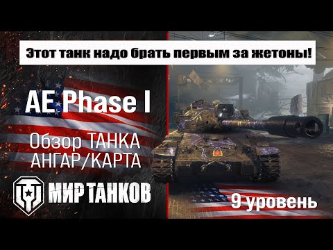 Видео: AE Phase I обзор танка США | оборудование AE Phase 1 бронирование | перки АЕ Фаза 1