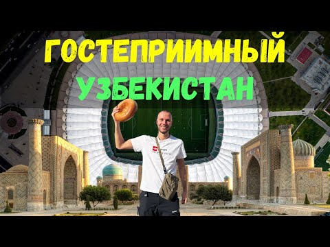 Видео: Достопримечательности, плов и «Пахтакор». Едем на футбол в Узбекистан