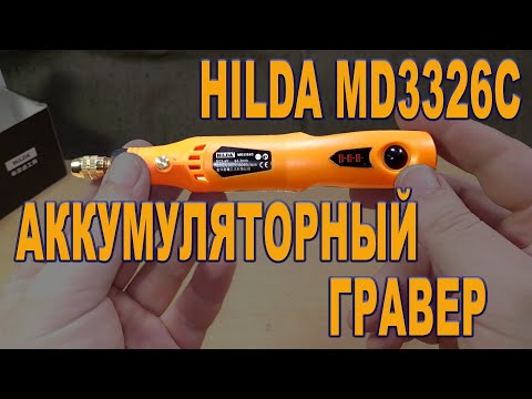 Видео: Hilda MD3326C - Аккумуляторная мини дрель, гравер, помощник в DIY проектах.