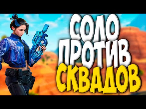 Видео: ПОПРОБУЙ ВЫЖИТЬ! СОЛО VS СКВАД В BLOOD STRIKE