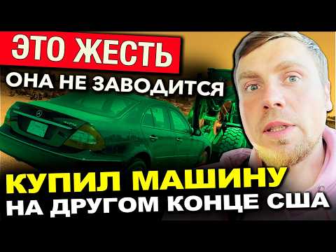 Видео: ПОПАЛ НА ДЕНЬГИ И ЗАСТРЯЛ со сломанной машиной на западе США  | Купил машину на аукционе Copart