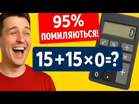 Видео: 🧩 «15×15*0 = ? — большинство ошибается!»