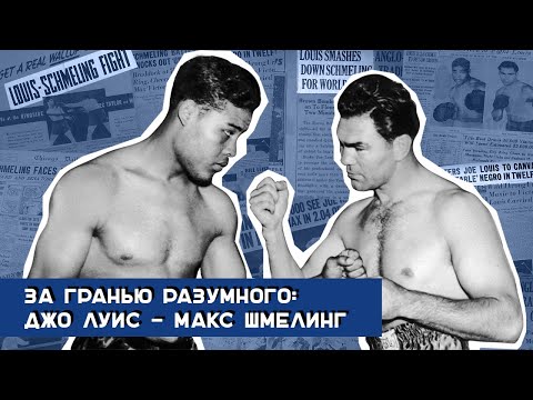 Видео: За гранью разумного: Джо Луис — Макс Шмелинг / Легендарные бои