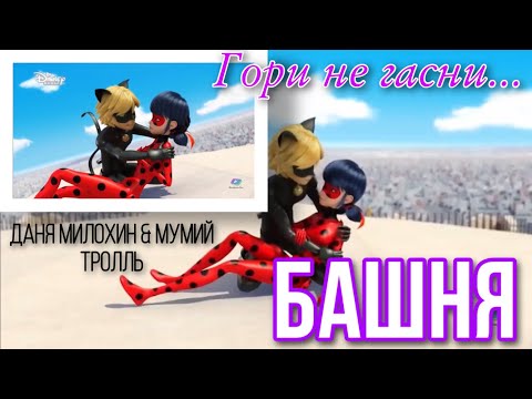 Видео: Клип под песню «Башня» Даня Милохин&Мумий Тролль по м/с «Леди Баг и Супер Кот», 2 ГОДА КАНАЛУ❤️