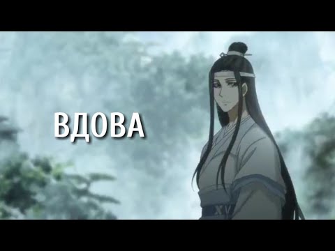 Видео: Вдова | Магистр Дьявольского культа | Mo Dao Zu Shi | MDZS
