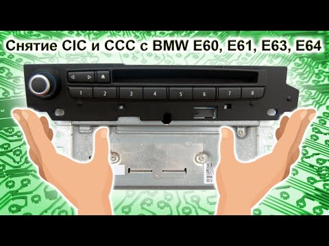 Видео: Снятие CIC CCC с BMW E60 E61 E63 E64  за 5 минут / BMW CIC CCC removal E60 E61 E63 E64 in 5 minutes