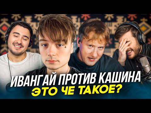 Видео: ИВАНГАЙ ПРОТИВ КАШИНА: ЭТО НОВЫЙ АРТЕМ ГРАФ!