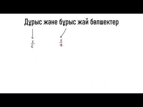Видео: Дұрыс және бұрыс бөлшектер