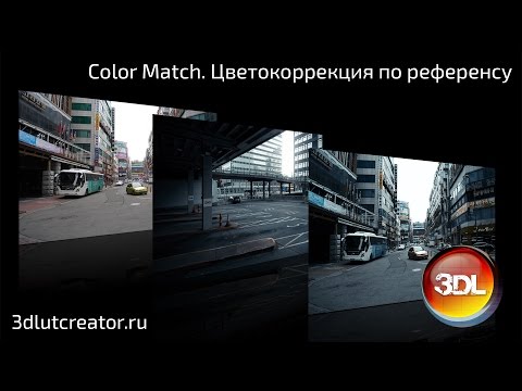 Видео: Color Match. Цветокоррекция по референсу в 3D LUT Creator