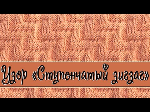 Видео: Вяжем узор - "Ступенчатый зигзаг" - просто и красиво.