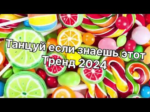 Видео: Танцуй если знаешь этот тренд 2️⃣0️⃣2️⃣4️⃣года 🤙🏻✌️🦄🌈