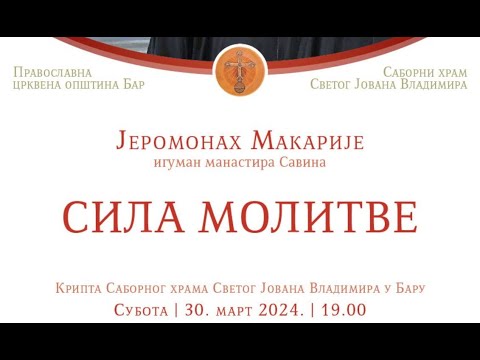 Видео: Јеромонах Макарије - СИЛА МОЛИТВЕ