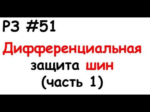 Видео: РЗ #51 Дифференциальная защита шин (часть 1)