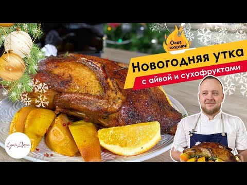 Видео: Лучший новогодний рецепт! Запеченная утка с айвой и сухофруктами — ОЛЕГ ЖАРИТ!