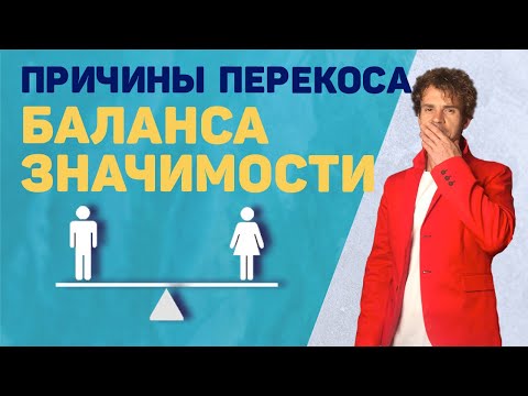 Видео: Частые причины завала баланса значимости. Вернуть бывшую.