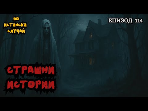 Видео: ЗЛОВЕЩИ ИСТОРИИ по истински случай - Епизод 114 🌒🕸️