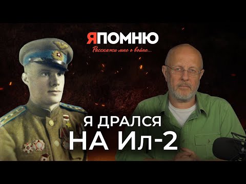 Видео: Я дрался на Ил-2
