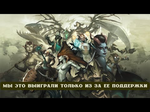 Видео: ДОТА 2: МЫ ЭТО ВЫИГРАЛИ ТОЛЬКО ИЗ ЗА ЕЕ ПОДДЕРЖКИ