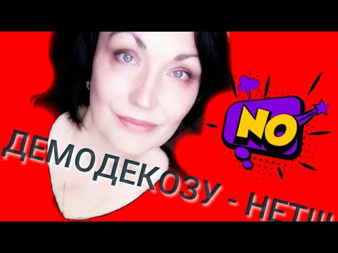 Видео: Демодекоз// Я //  Кто кого?