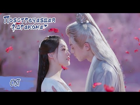 Видео: Повстречавшая дракона OST 遇龙 【Дилан Ван, Чжу Сюй Дань, Дэн Вэй, Пань Мэйе, Чжу Цзаньцзинь】
