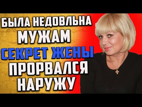 Видео: Была не довольна мужам - секрет жены прорвался наружу