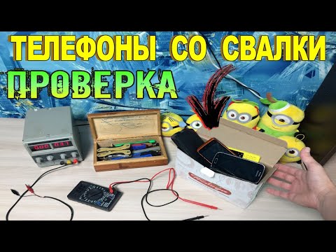 Видео: Целая Коробка Мобил - Проверка техники найденной на Свалке в Мусоре - 96 Выпуск