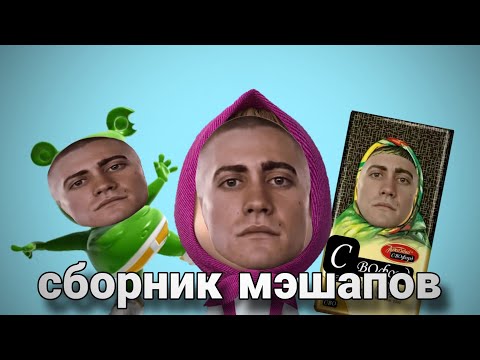 Видео: Сэр да сэр сборник мэшапов 1