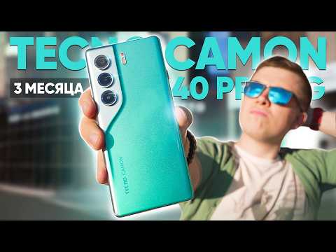 Видео: 3 МЕСЯЦА с TECNO CAMON 40 PRO 5G – НЕУДОБНАЯ ПРАВДА о Лучшем Смартфоне до 30.000 Рублей в 2025 ГОДУ!