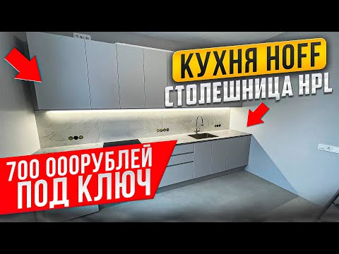 Видео: КУХНЯ ХОФФ / HOFF / СТОЛЕШНИЦА HLP