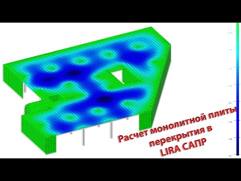 Видео: Расчет монолитной плиты в Лира САПР