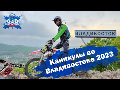 Видео: Как дела с эндуро в Приморье? Каникулы во Владивостоке 2023.