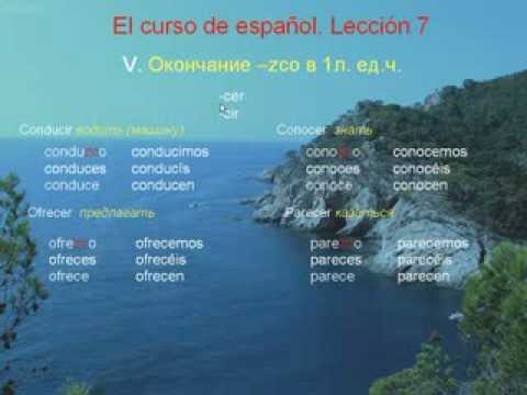 Видео: Курс испанского, урок 7