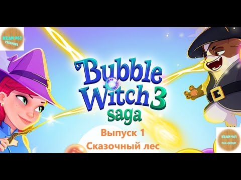 Видео: НАЧАЛО ИГРЫ В СКАЗОЧНОМ ЛЕСУ СТЕЛЛЫ! Bubble Witch 3 Saga. #1 ПРОХОЖДЕНИЕ