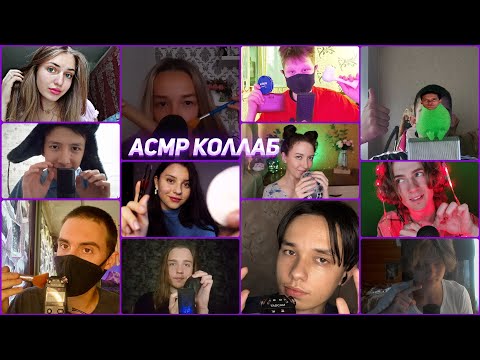Видео: АСМР КОЛЛАБОРАЦИЯ ТЕСТ НА МУРАШКИ