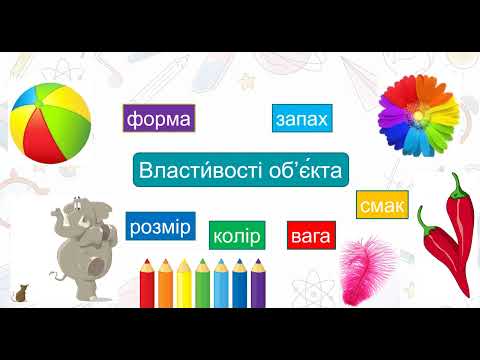 Видео: Інформатика 3 клас Урок 10 Що таке інформаційний об’єкт  Властивості об'єкта