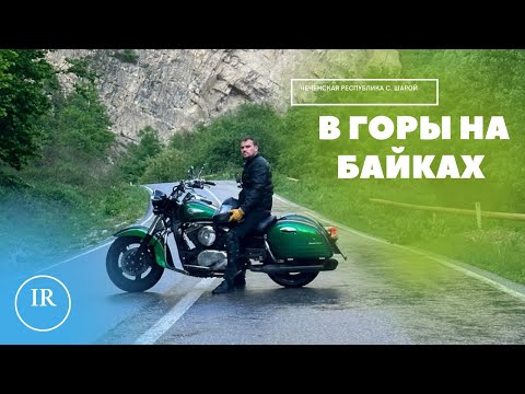 Видео: На мотоциклах в Шарой.