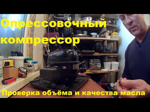 Видео: проверка масла в мотор-компрессоре